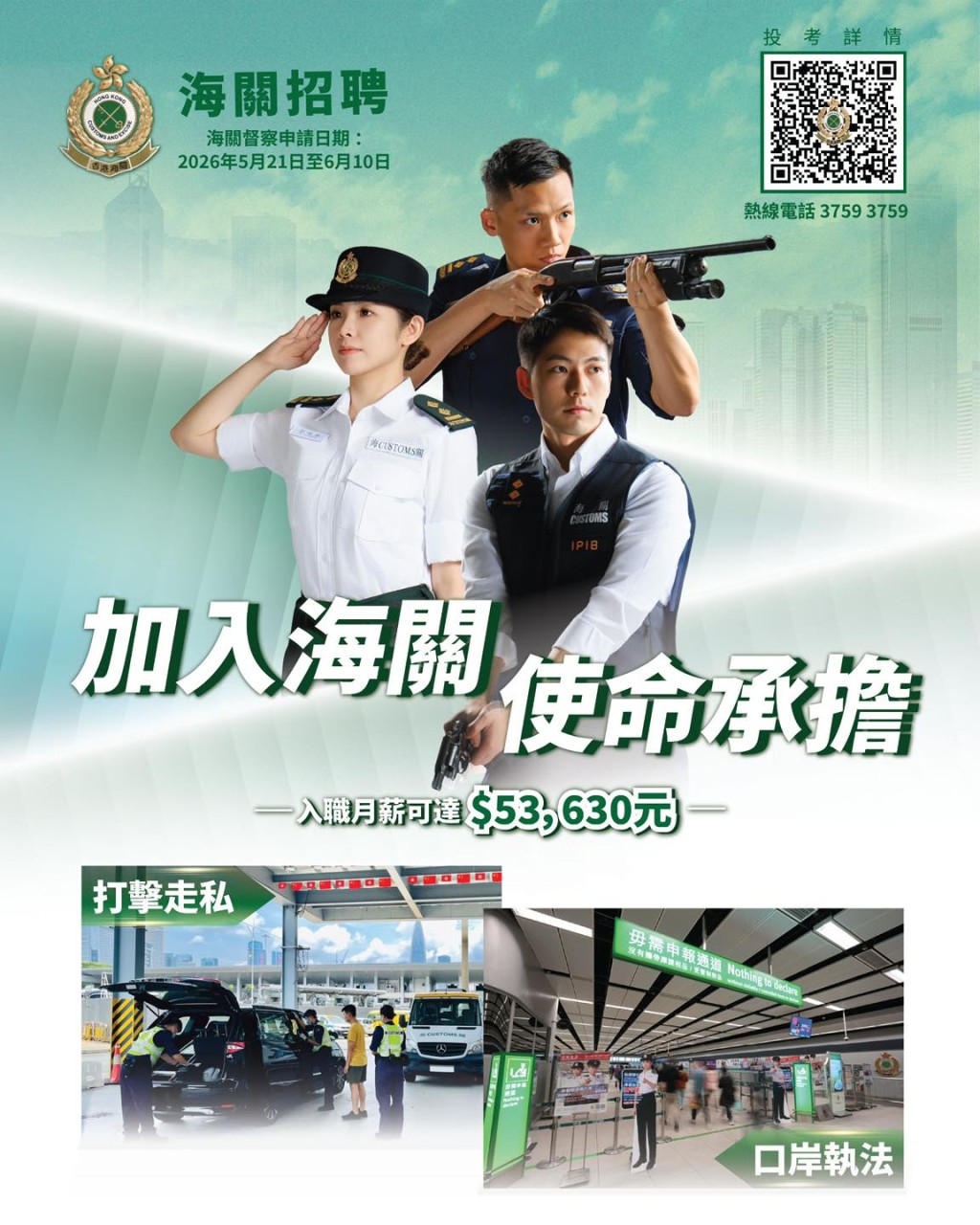 新一輪的海關督察招募活動已開始。海關FB 新一輪的海關督察招募活動已開始。海關FB