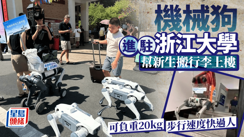 浙江大學派機器狗幫新生搬行李 可負重20公斤輕鬆上樓梯