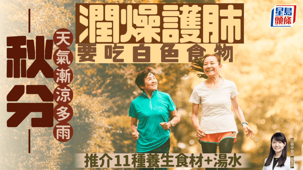 秋分節氣2025|天氣漸涼多雨 潤燥護肺要吃白色食物 推介11種養生食材+湯水