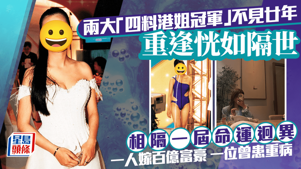 兩大「四料港姐冠軍」不見廿年重逢恍如隔世  相隔一屆命運迥異  一人嫁百億富豪一位曾患重病