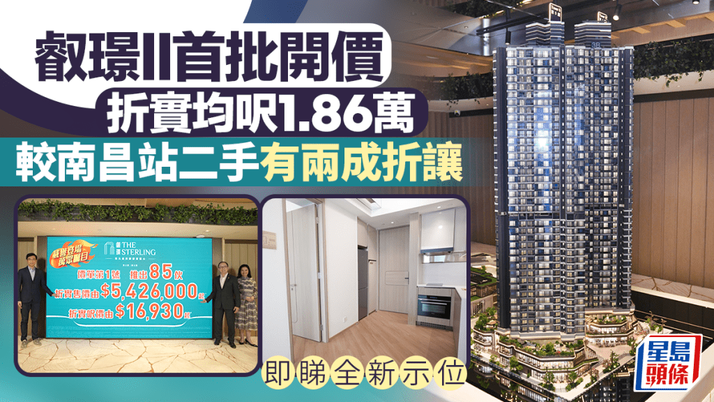叡璟II首批折实均呎1.86万 较南昌站二手有两成折让 华润施伟贤：西九必抢价 即睇全新示位