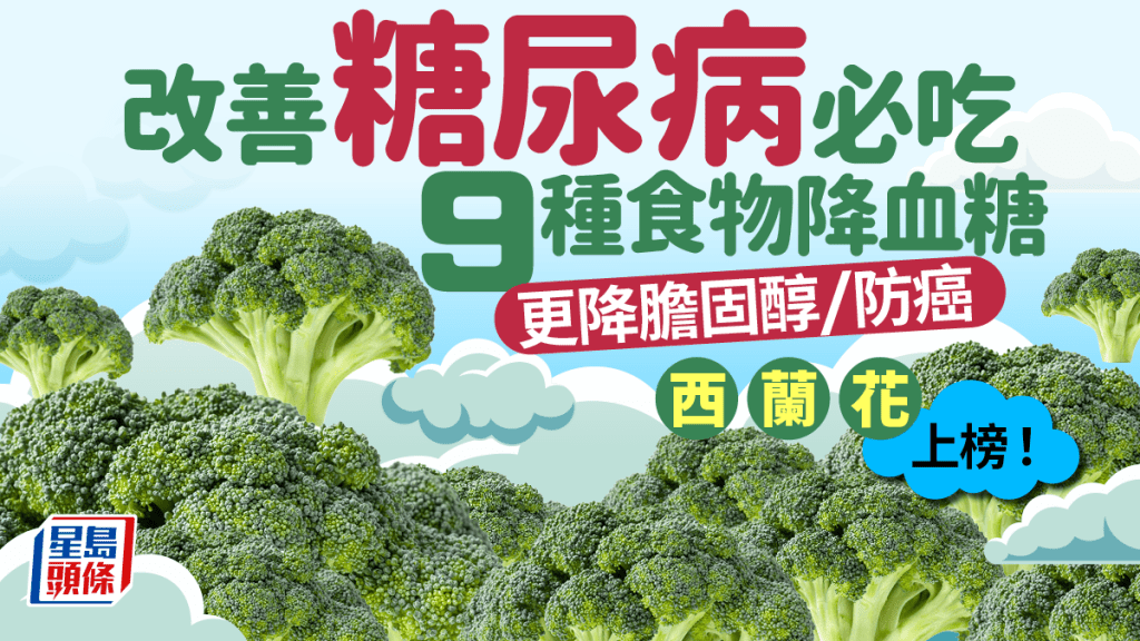 改善糖尿病吃甚麼？9種食物降血糖 更降膽固醇/防癌 西蘭花上榜