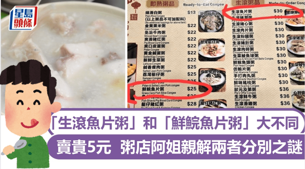 「生滾魚片粥」和「鮮鯇魚片粥」大不同 賣貴5元 粥店阿姐親解兩者分別之謎