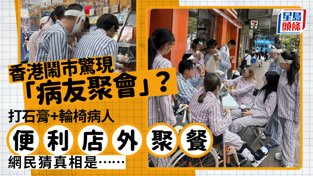 香港街頭驚現「病友聚會」？身穿病人服打石膏+坐輪椅 便利店門外聚餐 網民猜背後真相是……