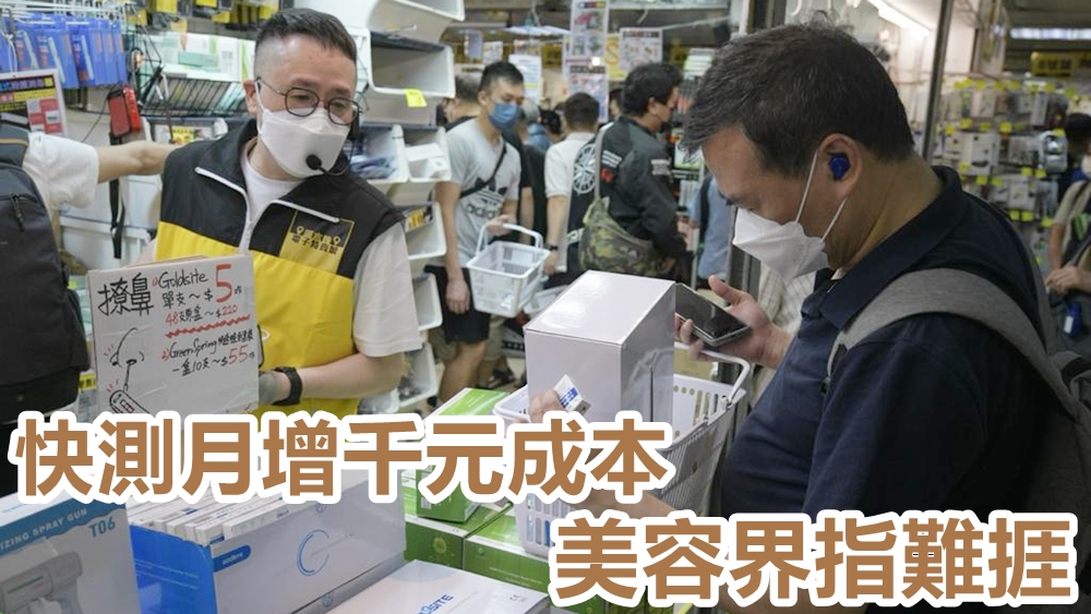 美容界指快測月增千元成本難捱。