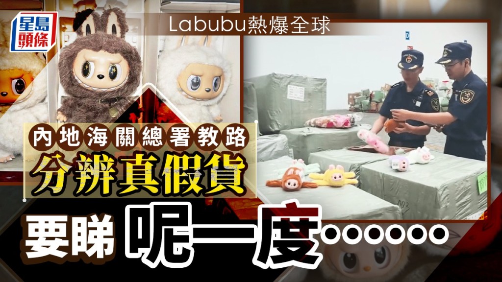 內地海關總署教你一招辨真假Labubu。