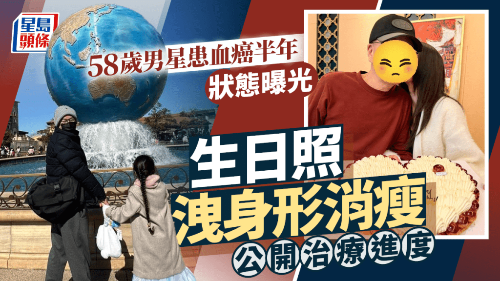 58歲男星患血癌半年狀態曝光  生日照洩身形消瘦  罕談治療進度