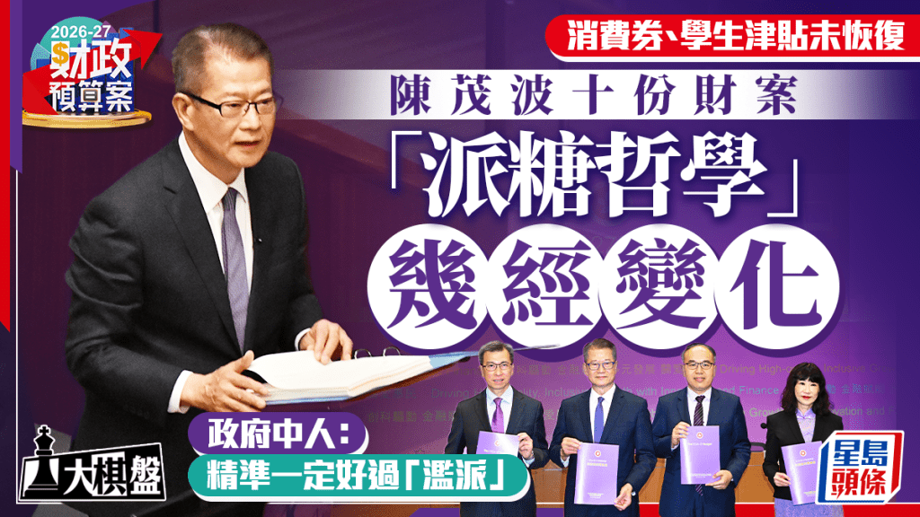 大棋盤︱調撥外匯基金破格 10年財案見「派糖哲學」變化 政府中人：精準一定好過「濫派」
