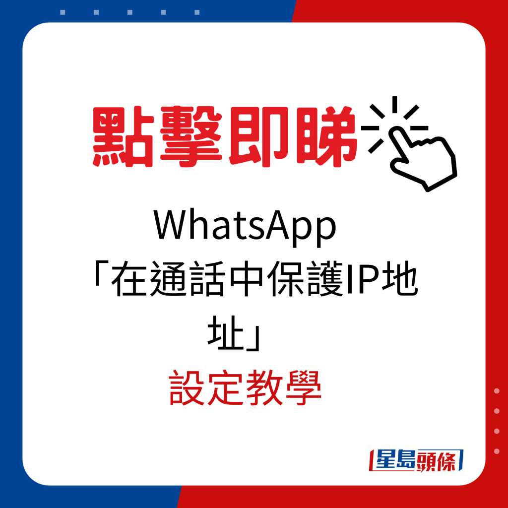 WhatsApp「在通話中保護IP地址」設定教學