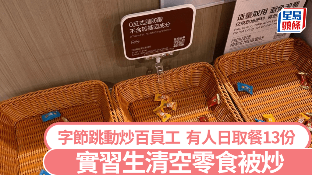 字節跳動有實習生清空零食櫃,日取13份餐食被炒。小紅書@青衣