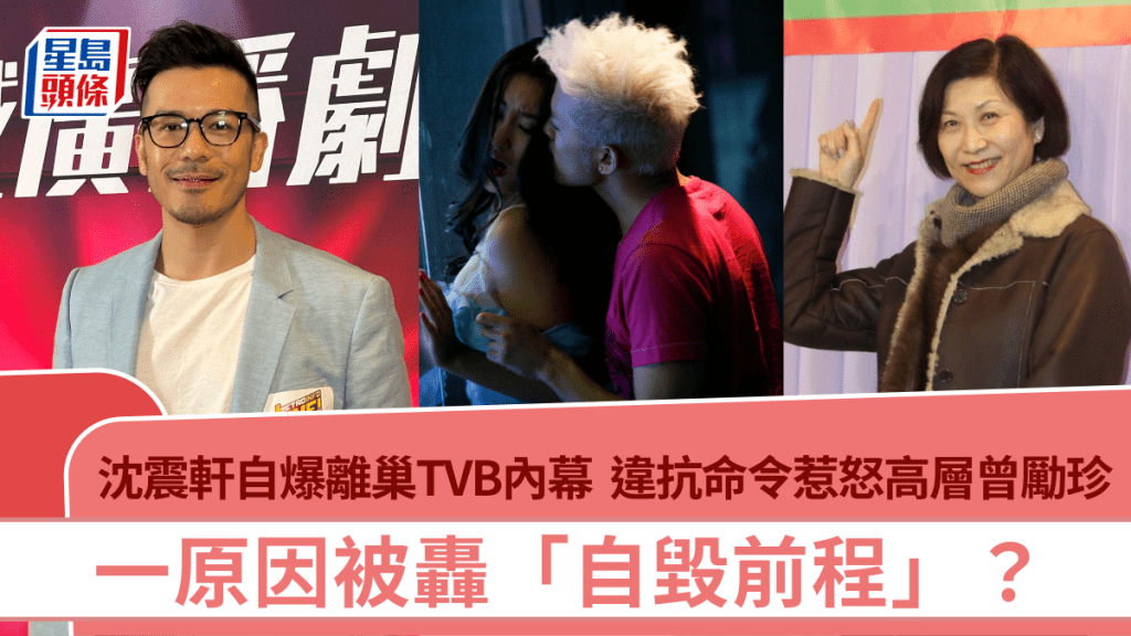 沈震軒自爆離巢TVB內幕  違抗命令惹怒高層曾勵珍  一原因被轟「自毀前程」？