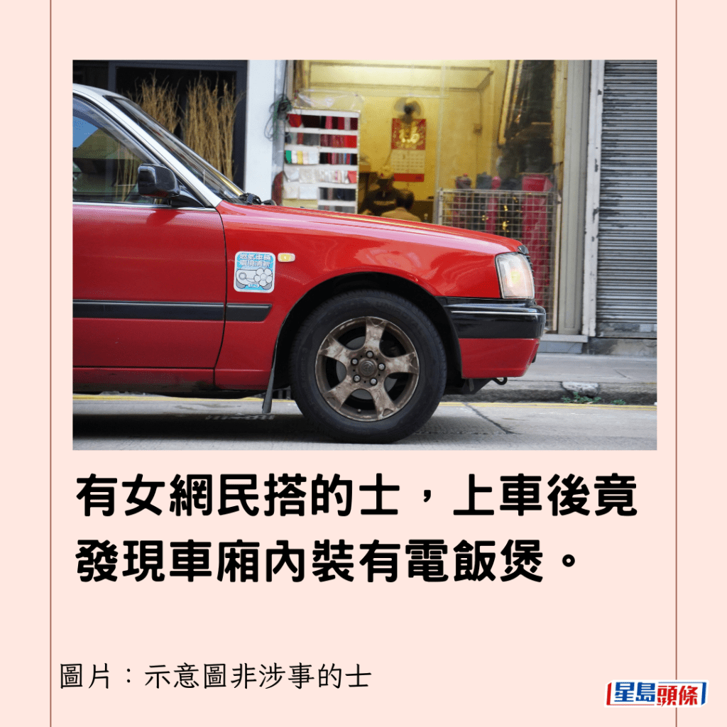  有女網民搭的士，上車後竟發現車廂內裝有電飯煲。