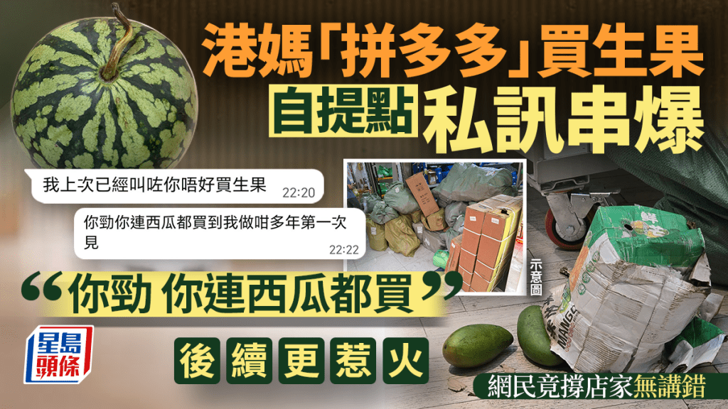 港媽「拼多多」買生果自提點私訊串爆:「你勁你連西瓜都買」 後續更惹火 網民竟撐店家無講錯 港媽「拼多多」買生果自提點私訊串爆:「你勁你連西瓜都買」 後續更惹火 網民竟撐店家無講錯