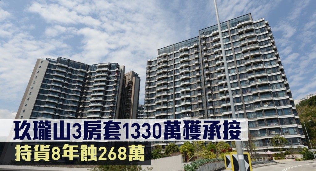 玖瓏山3房套1330萬獲承接，持貨8年蝕268萬。