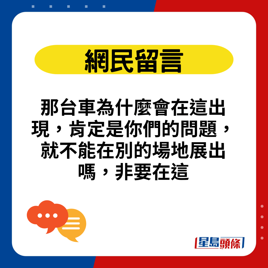 那台车为什么会在这出现，肯定是你们的问题，就不能在别的场地展出吗，非要在这