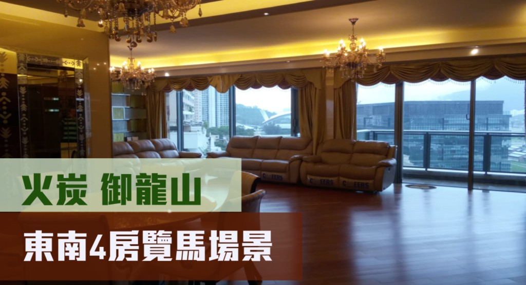 火炭御龍山9座低層A室，實用面積1845方呎，最新叫價3,600萬元。