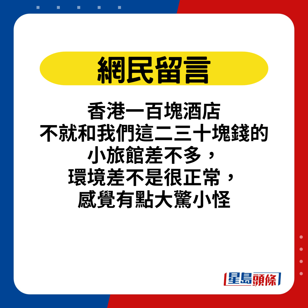 香港一百块酒店不就和我们这二三十块钱的小旅馆差不多，环境差不是很正常，感觉有点大惊小怪