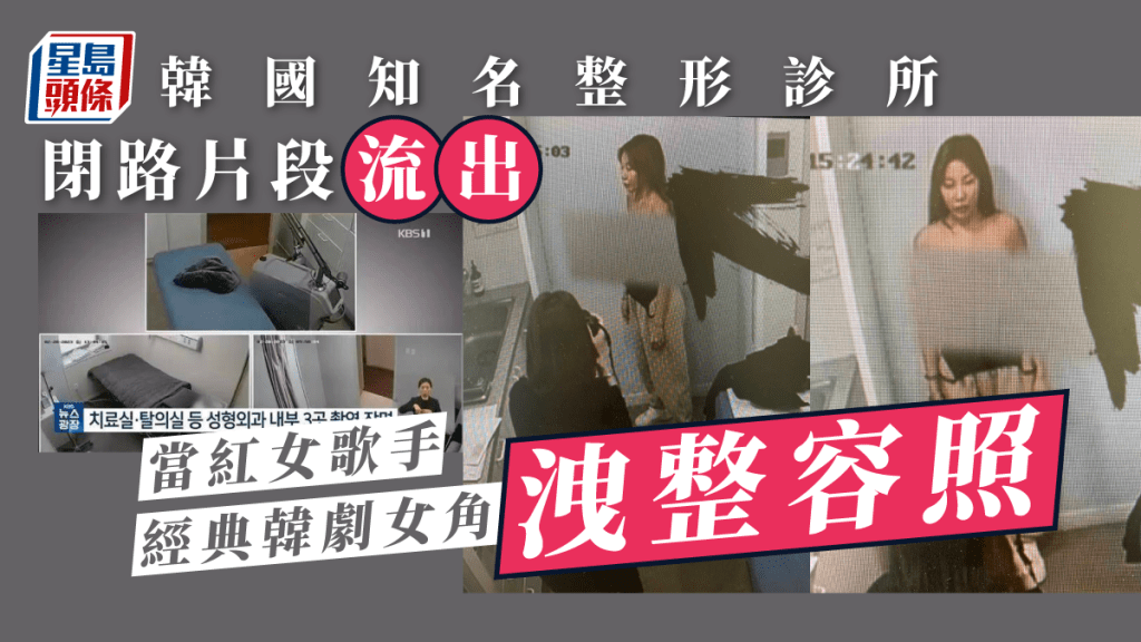 韓國知名整形診所閉路片段流出     當紅女歌手經典韓劇女角洩整容照