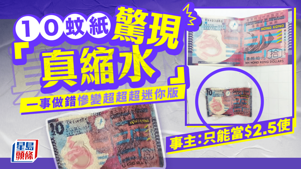 10蚊紙驚現「真縮水」 一事做錯慘變超迷你版 網民:當5蚊雞使 10蚊紙驚現「真縮水」 一事做錯慘變超迷你版 網民:當5蚊雞使