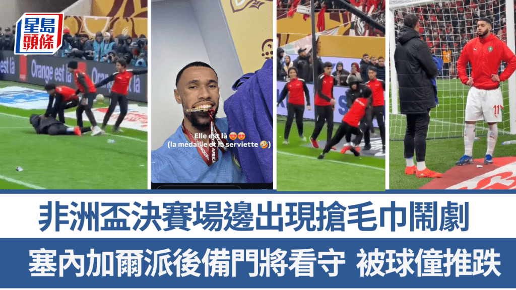 非洲盃決賽場邊出現搶毛巾鬧劇。影片截圖