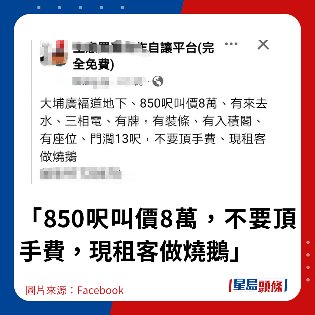 「850尺叫价8万，不要顶手费，现租客做烧鹅」