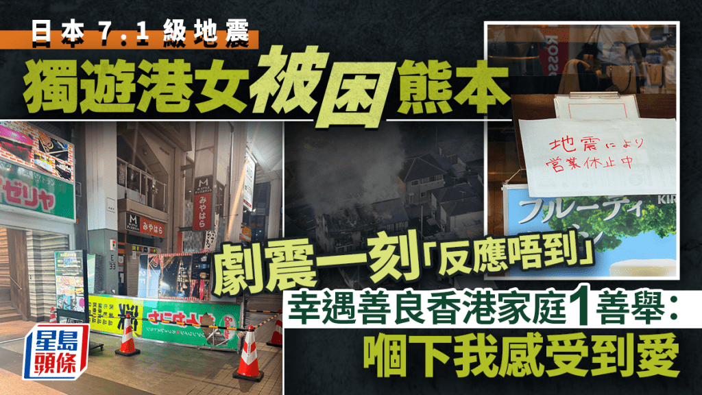 日本7.1級大地震｜獨遊港女困熊本遇狂搖「反應唔到」 獲好心香港家庭收留：嗰下感受到愛