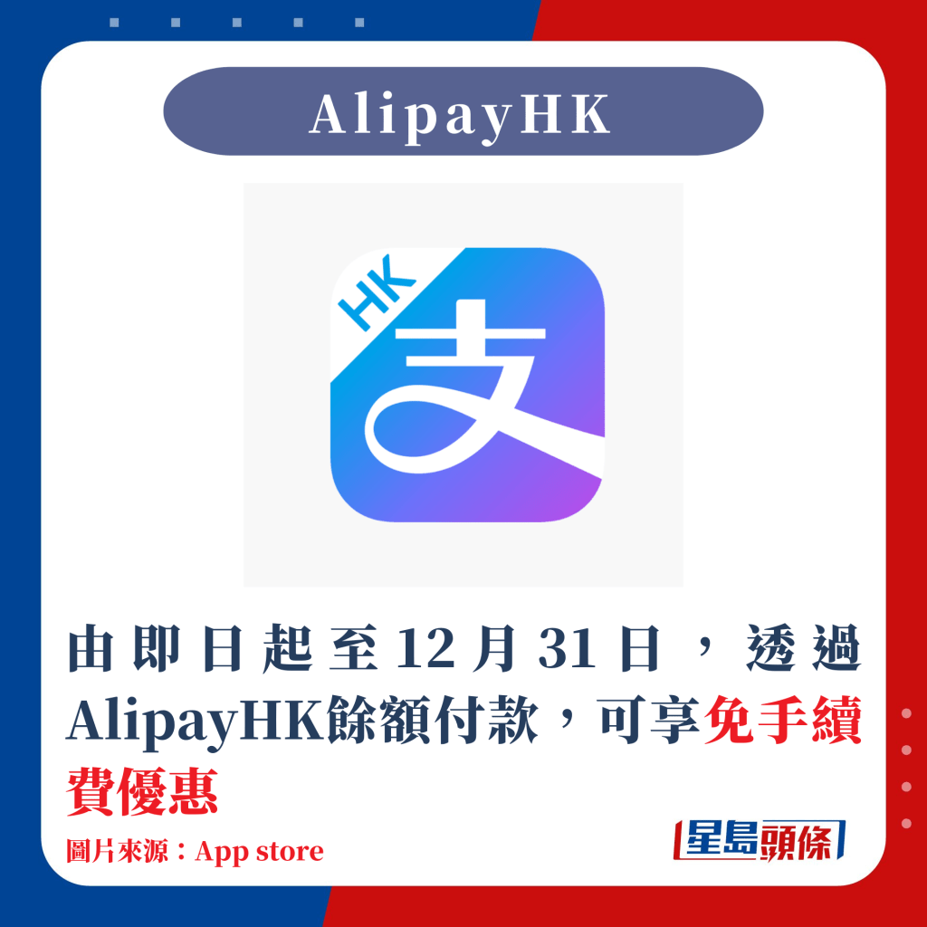 由即日起至12月31日，透过AlipayHK馀额付款，可享免手续费优惠