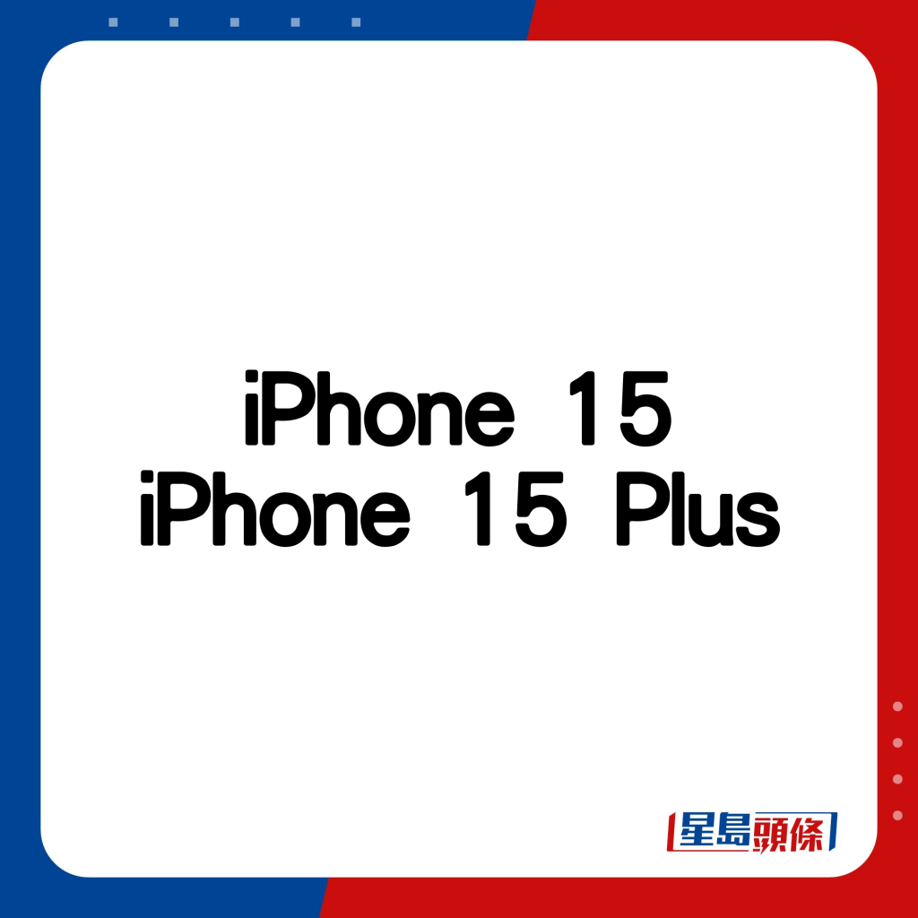 iPhone 15、iPhone 15 Plus
