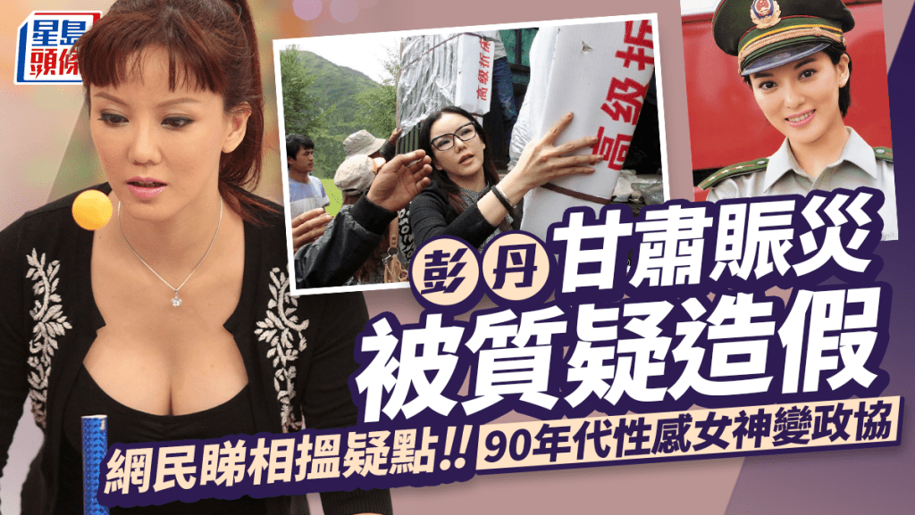 90年代性感女神彭丹變政協 甘肅賑災親搬物資 一個原因被質疑造假用舊相