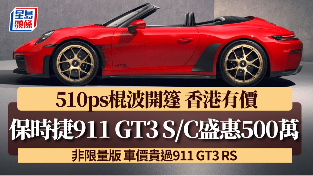 全新保時捷Porsche 911 GT3 S/C混波開篷版超跑昨天(4月15日)全球發表，香港售價落實為HK$4,998,000起。