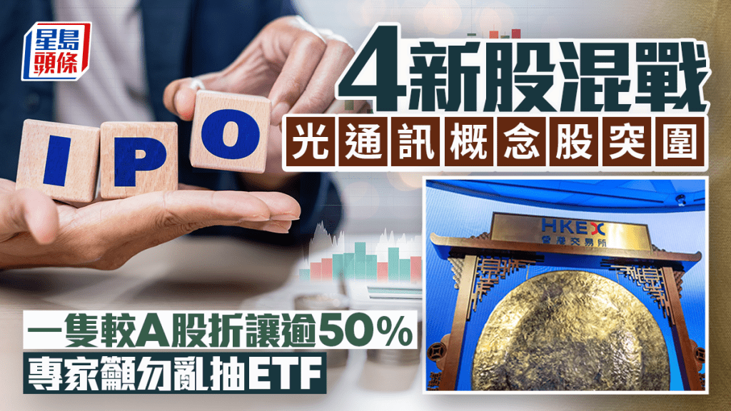 4新股混戰 光通訊概念股突圍 一隻較A股折讓逾50% 專家籲勿亂抽ETF
