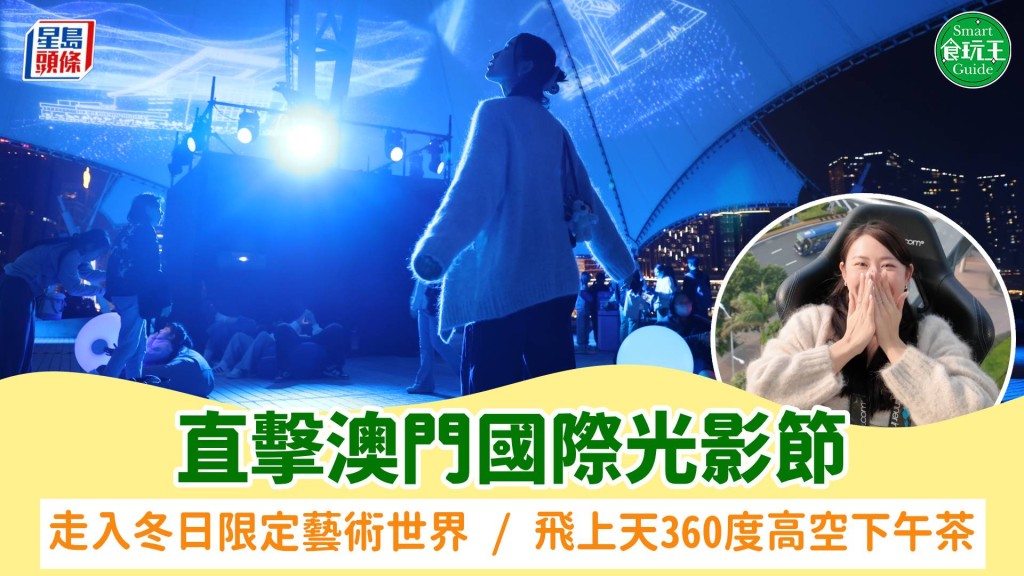 直擊澳門國際光影節 走入冬日限定藝術世界 / 飛上天360度高空下午茶