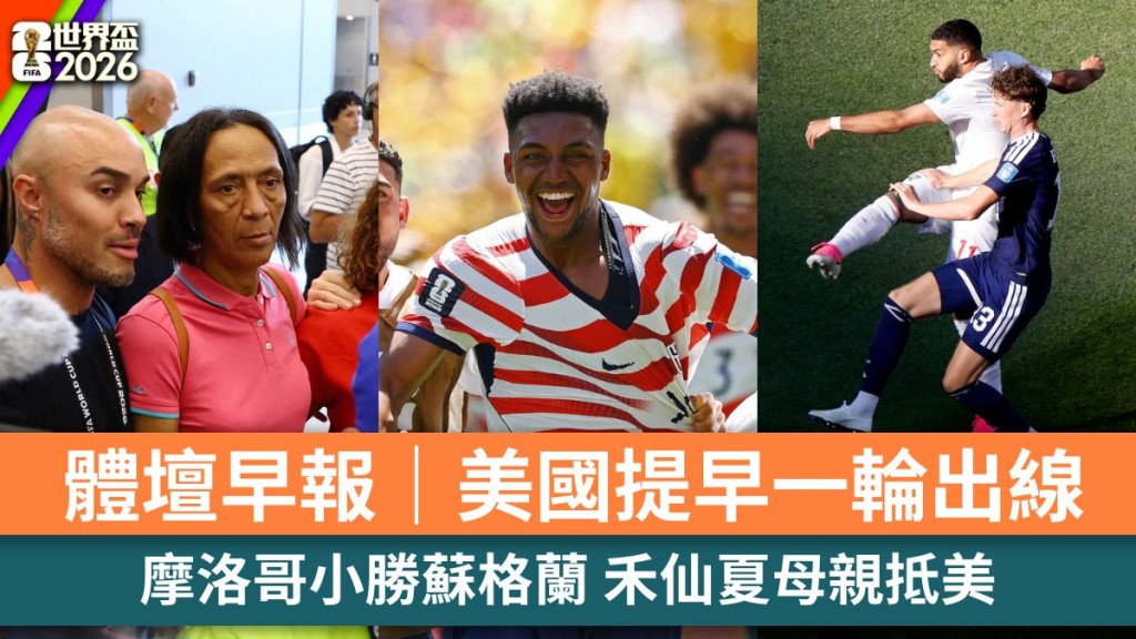 體壇早報｜美國提早一輪出線 摩洛哥小勝蘇格蘭 禾仙夏母親抵美。路透社