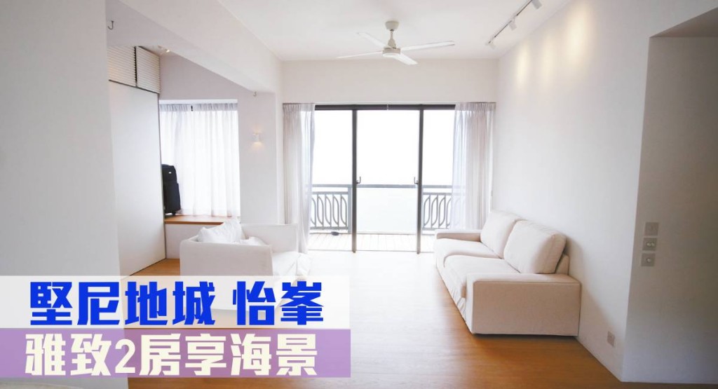 堅尼地城怡峯 2 房單位,實用面積 818 方呎,最新叫價2060 萬元。