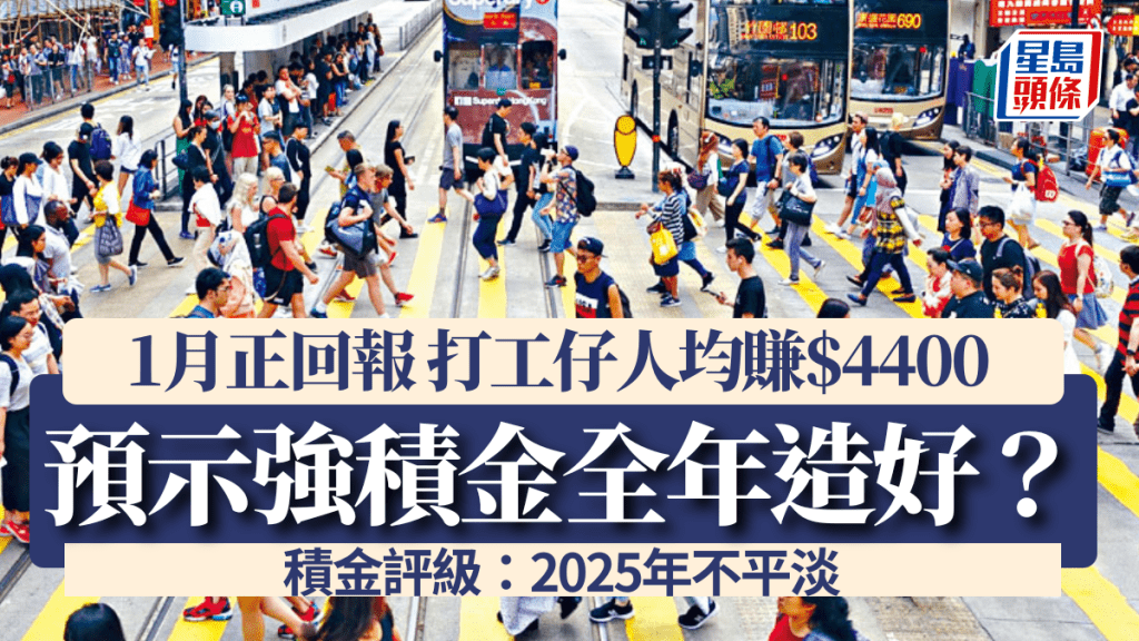 強積金1月正回報 打工仔人均賺$4400 預示全年造好？ 積金評級：2025年不平淡