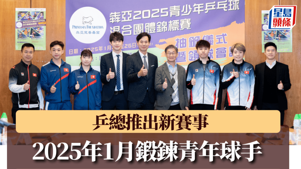 乒總在25年舉辦新賽事,讓青少年球員吸收經驗。 乒總圖片