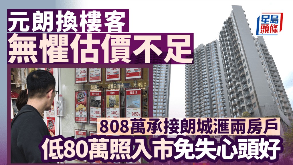 元朗換樓客無懼估價不足 808萬承接朗城滙兩房戶 低80萬照入市免失心頭好