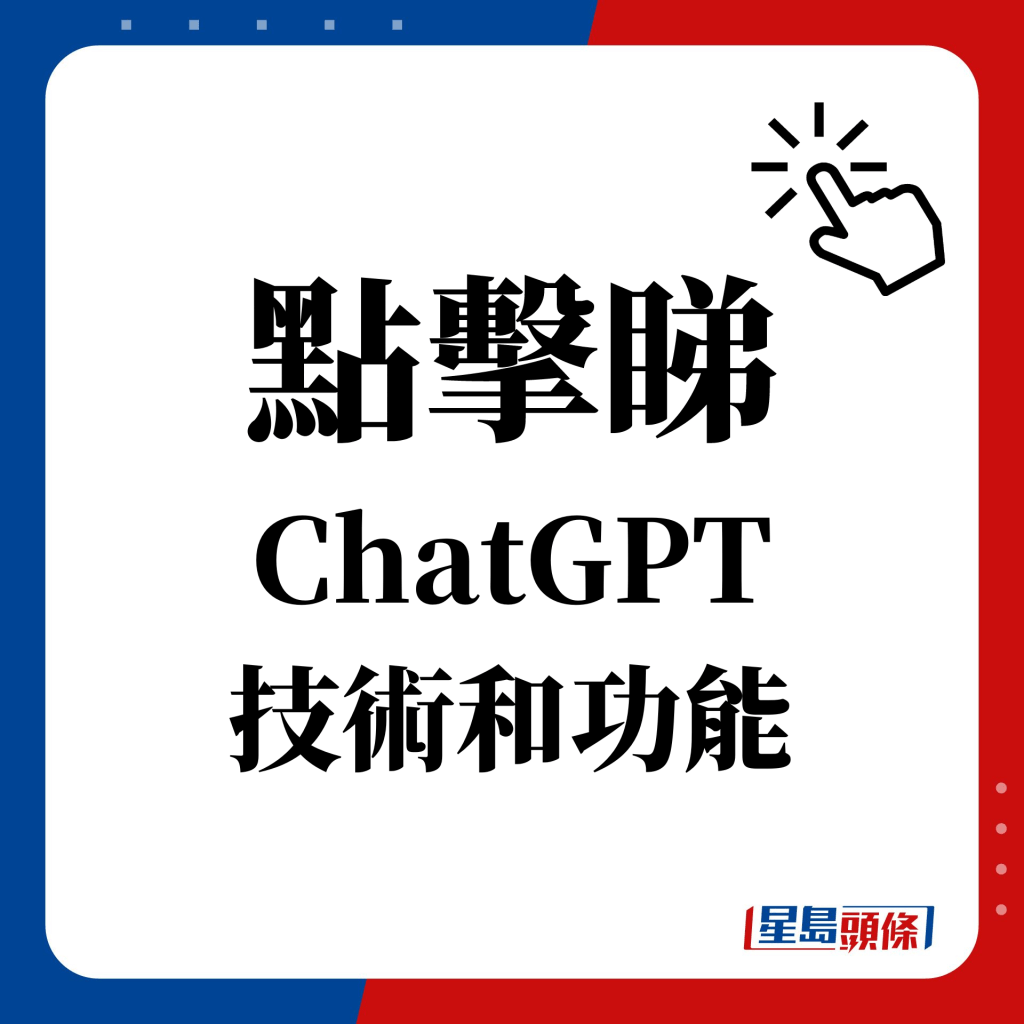 點擊睇 ChatGPT 技術和功能