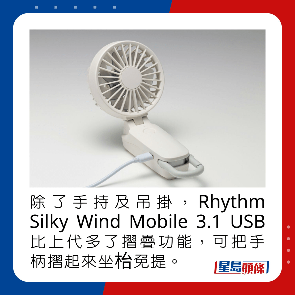 除了手持及吊掛，Rhythm Silky Wind Mobile 3.1 USB比上代多了摺疊功能，可把手柄摺起來坐枱免提。