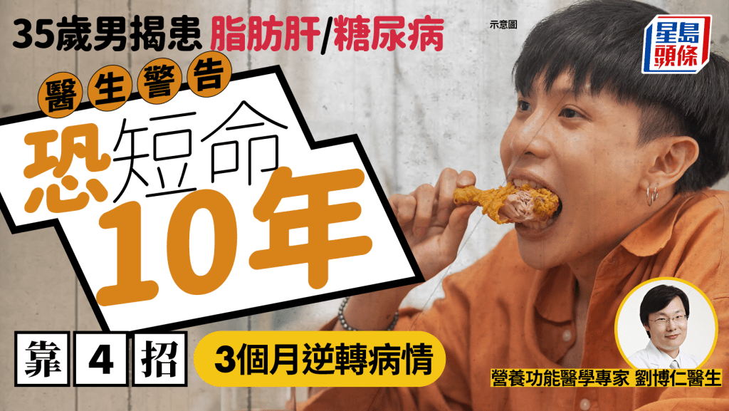 35歲男患脂肪肝/糖尿病 醫生警告恐短命10年 靠4招3個月逆轉病情