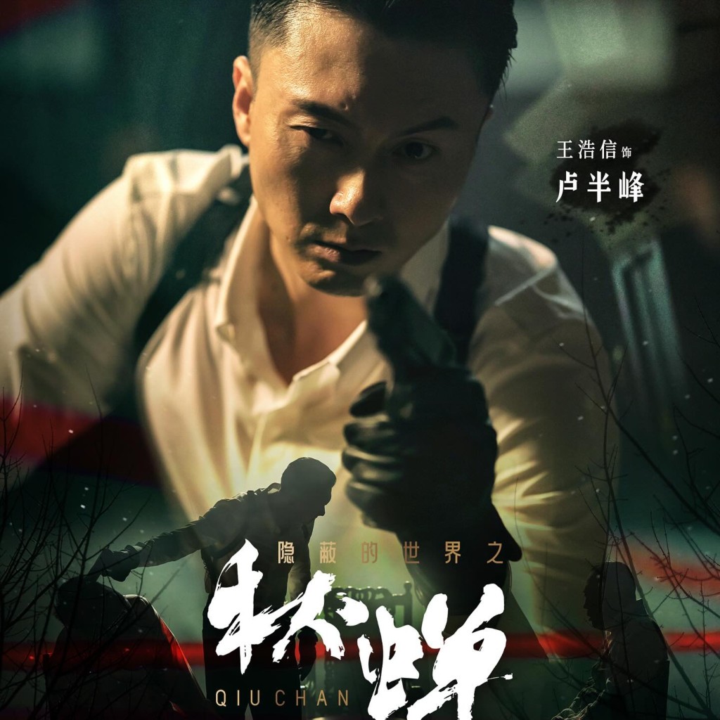 王浩信在內地拍攝的網絡短劇 《秋蟬》於同日上映。