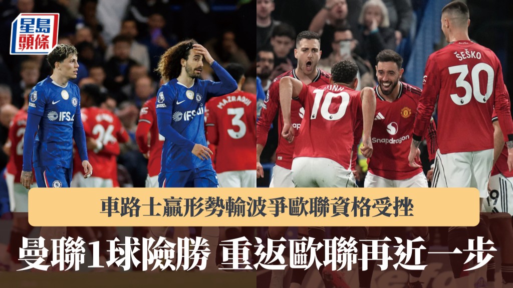 英超｜車路士贏形勢輸波爭歐聯資格受挫 曼聯1球險勝。美聯社、路透社