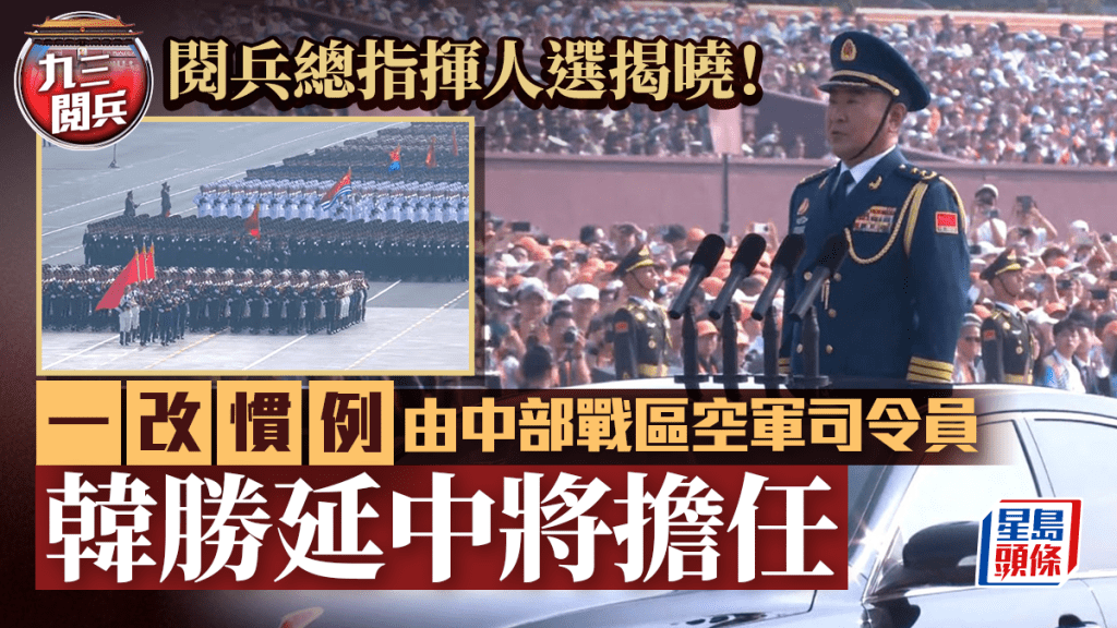 九三閱兵總指揮由中部戰區空軍司令員韓勝延中將擔任。央視截圖