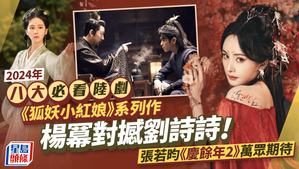 2024年八大必看陸劇！楊冪《狐妖小紅娘》對撼劉詩詩 張若昀《慶餘年2》萬眾期待