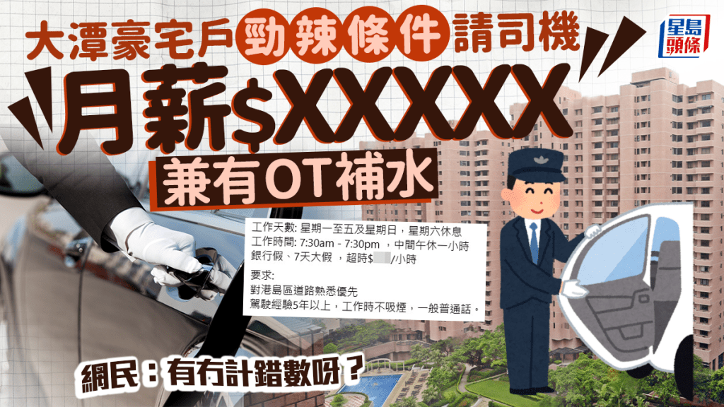 大潭豪宅户劲辣条件请司机 月薪$X万有OT补水 网民：有冇计错数？