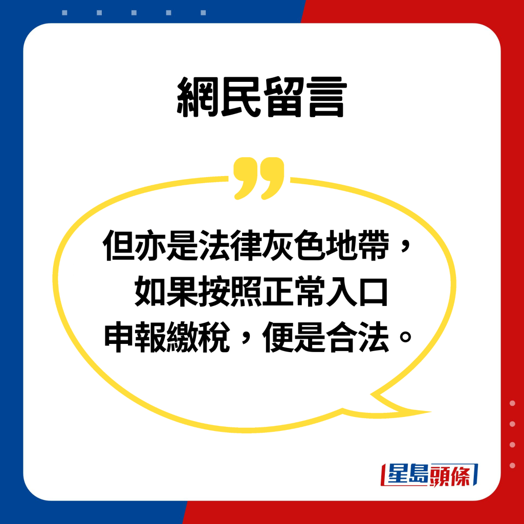 （續）但亦是法律灰色地帶， 如果按照正常入口 申報繳稅，便是合法。