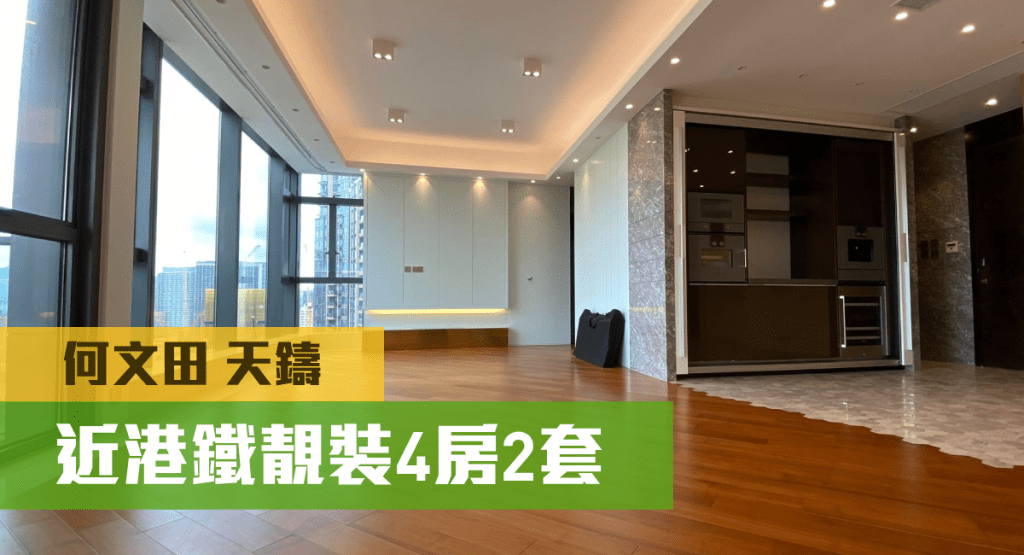 何文田天鑄7座中層D室,實用面積1479方呎,4房雙套設計,叫價4800萬。