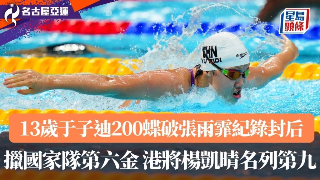 于子迪打破亚运会纪录。