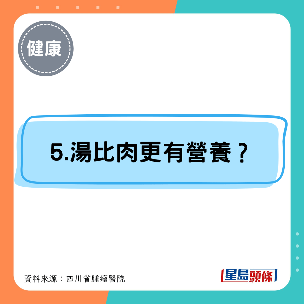 5.汤比肉更有营养？
