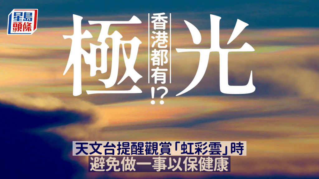 香港都有極光！？ 天文台提醒觀賞「虹彩雲」時 避免做一事保健康。（攝： Boorin Kay Cheng / 2025年9月11日 / 石塘咀  / #CWOS）